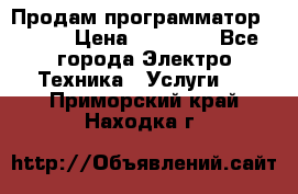 Продам программатор P3000 › Цена ­ 20 000 - Все города Электро-Техника » Услуги   . Приморский край,Находка г.